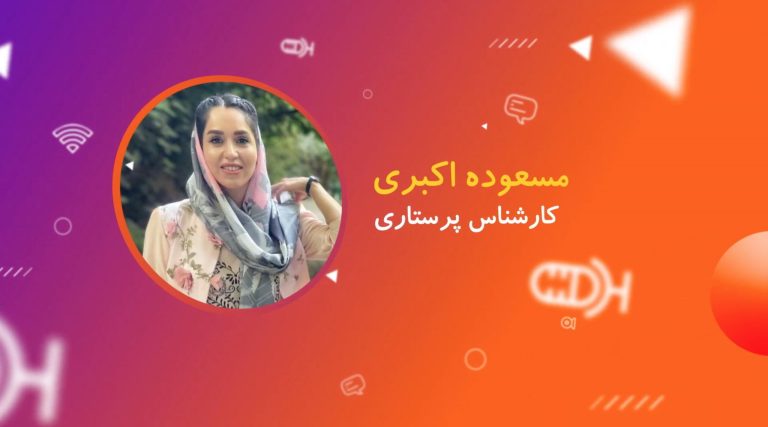 مراقبت از نوزاد- مسعوده اکبری