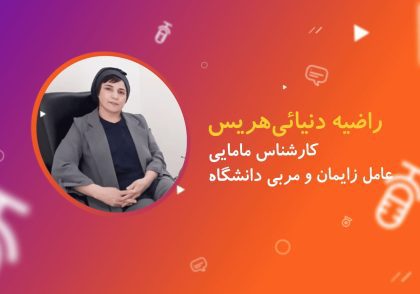 راضیه دنیایی هریس