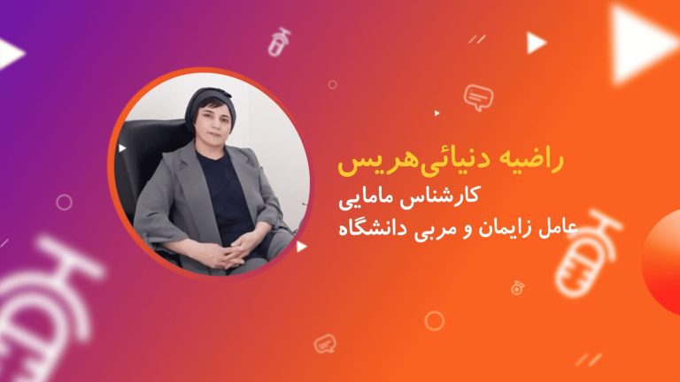 راضیه دنیایی هریس