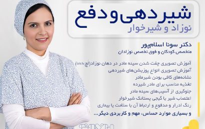 دوره جامع آموزش شیردهی و دفع نوزاد و شیرخوار - دکتر سونا اسلام پور