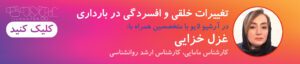 لایو تغییرات خلقی در بارداری- خانم غزل خزایی ماما و روانشناس