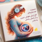مجموعه موسیقی های افزایش هوش جنین و آرامش بخش به مادر