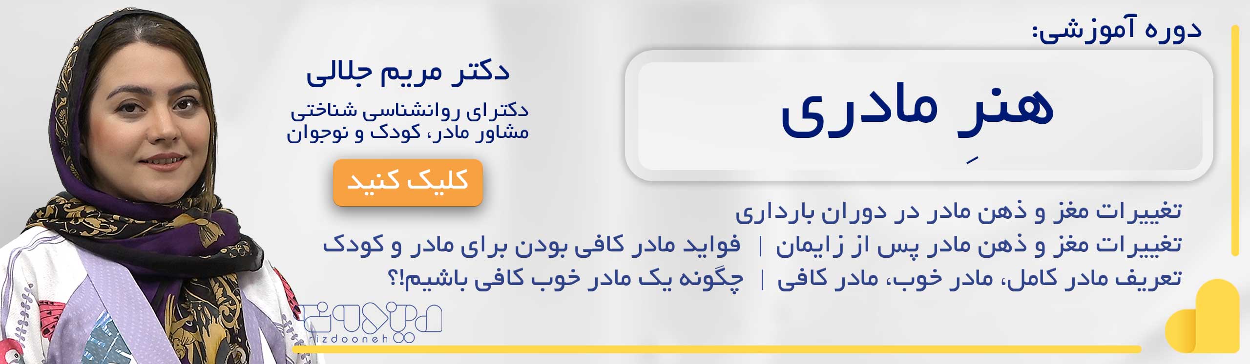 دوره هنر مادری ـ دکتر مریم جلالی