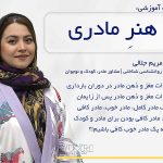 دوره آموزشی هنر مادری