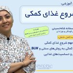 دوره تغذیه کمکی-دکتر سمانه شاه حسینی(مجموعه کامل)