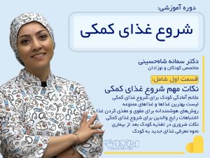 دوره تغذیه کمکی-دکتر سمانه شاه حسینی(قسمت اول)