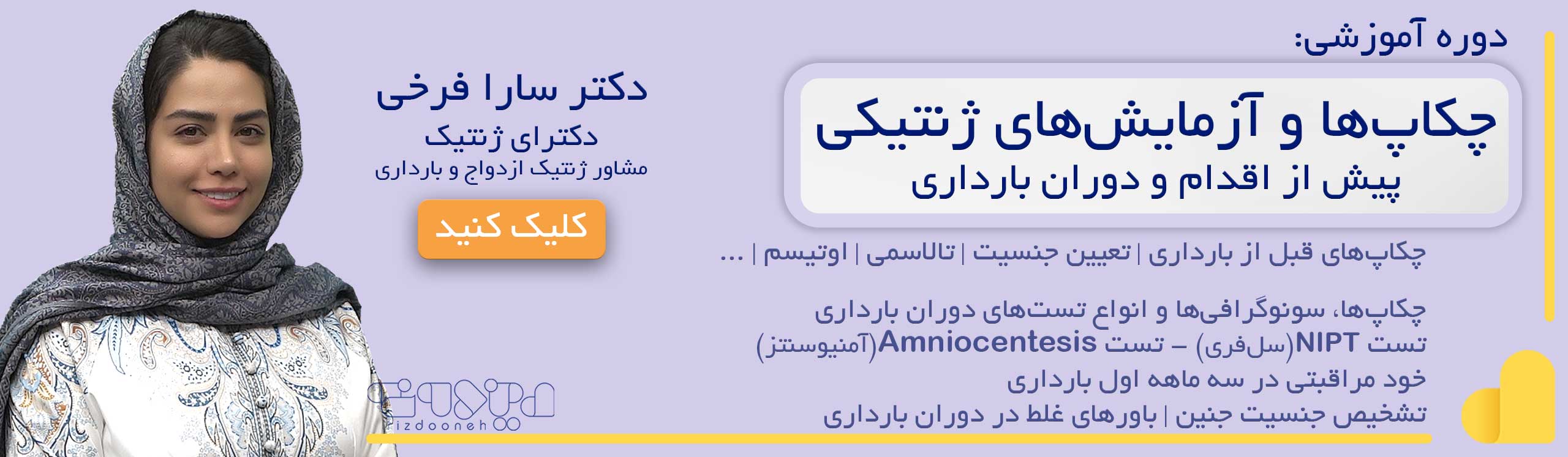 دوره چکاپ ها و آزمایشات ژنتیکی ـ دکتر سارا فرخی