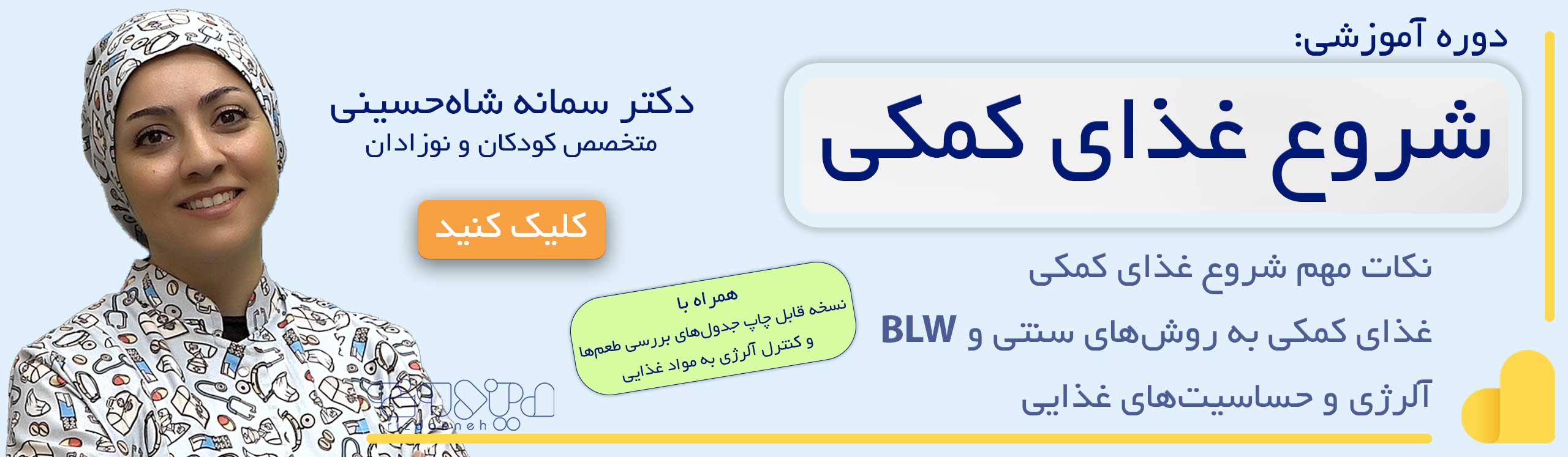 دوره شروع غذای کمکی ـ دکتر سمانه شاه‌حسینی