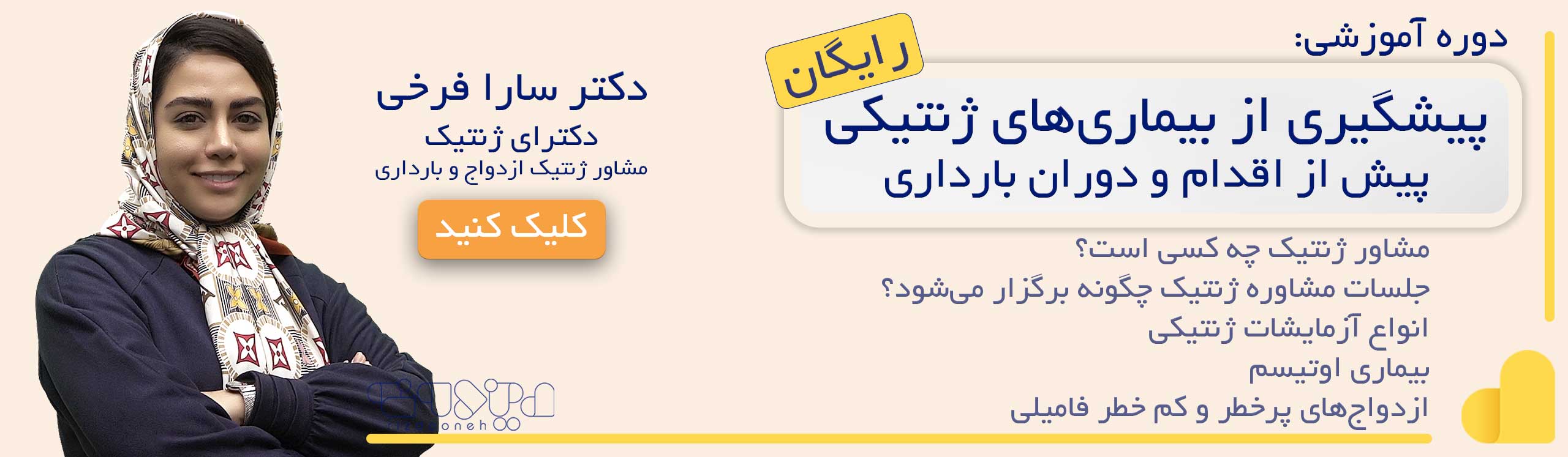 مینی دوره پیشگیری از بیماری های ژنتیکی ـ دکتر سارا فرخی