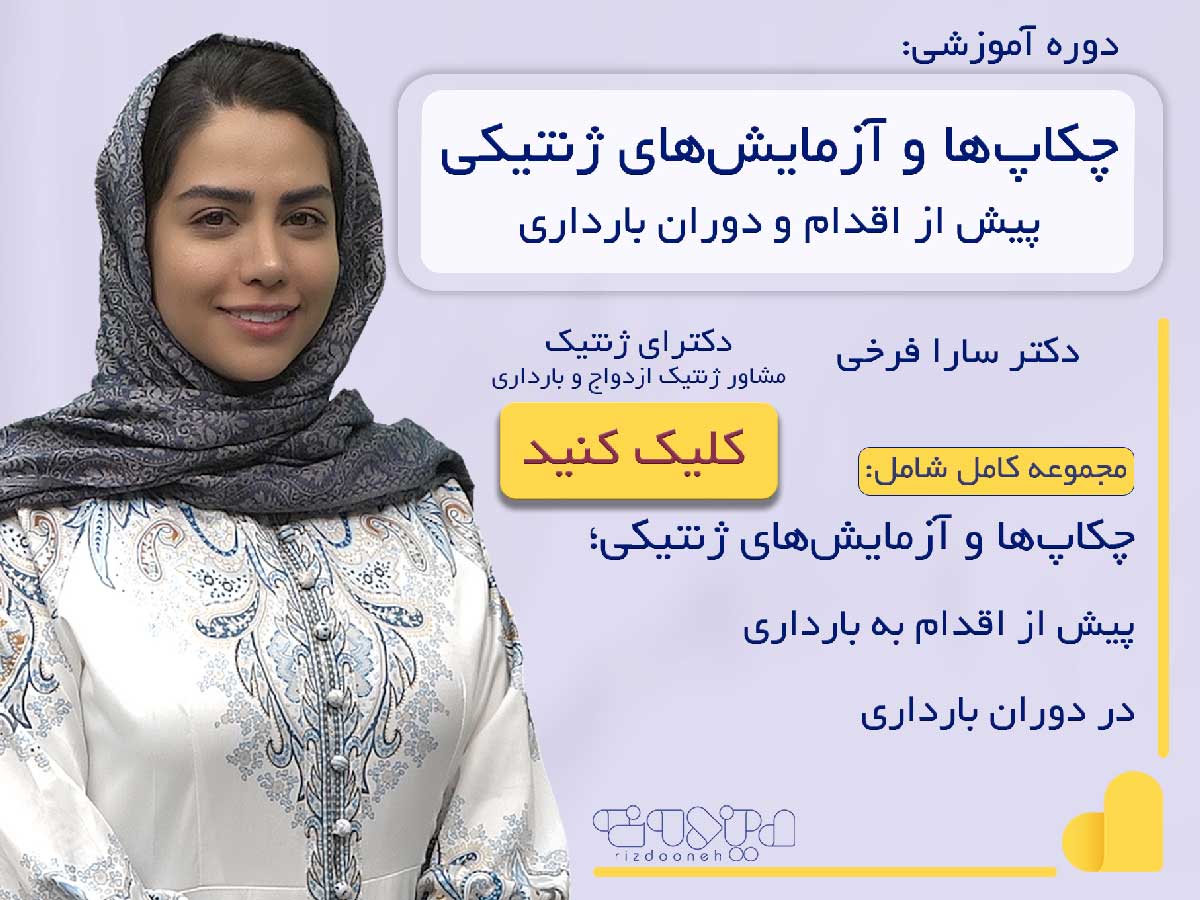 دوره آموزشی چکاپ ها و آزمایش های ژنتیکی - دکتر سارا فرخی