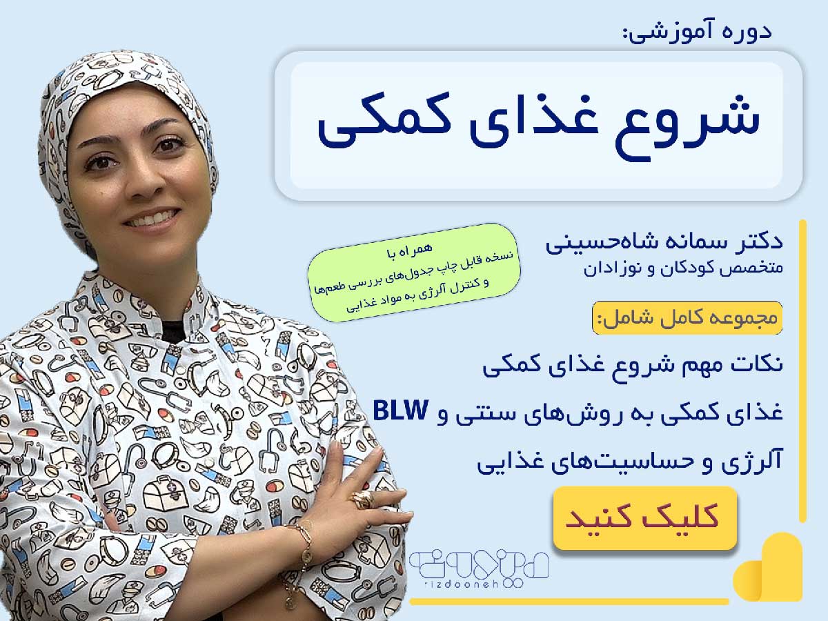 دوره آموزشی شروع غذای کمکی - دکتر سمانه شاه حسینی