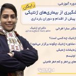 مینی دوره رایگان پیشگیری از بیماری های ژنتیکی