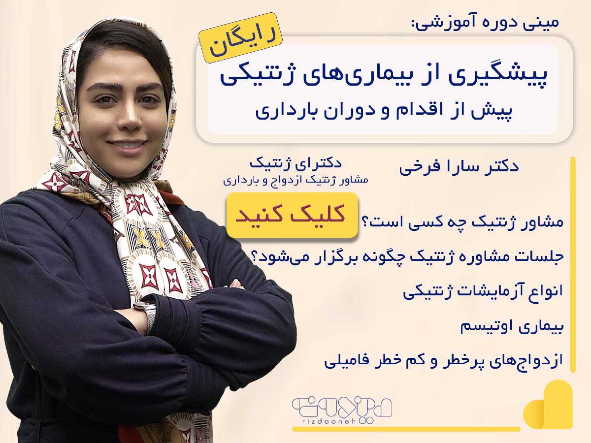 مینی دوره رایگان پیشگیری از بیماری های ژنتیکی - دکتر سارا فرخی